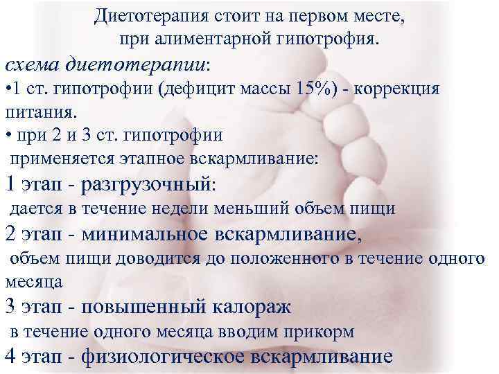 Диетотерапия стоит на первом месте, при алиментарной гипотрофия. схема диетотерапии: Диетотерапия стоит на первом месте, при алиментарной гипотрофия. схема диетотерапии: