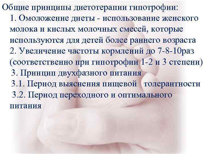 Общие принципы диетотерапии гипотрофии: 1. Омоложение диеты - использование женского молока и кислых Общие принципы диетотерапии гипотрофии: 1. Омоложение диеты - использование женского молока и кислых