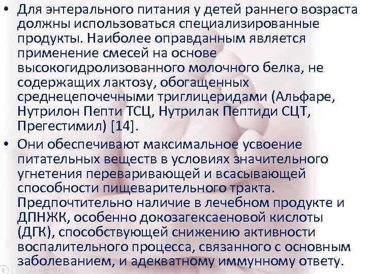 • Для энтерального питания у детей раннего возраста должны использоваться специализированные • Для энтерального питания у детей раннего возраста должны использоваться специализированные