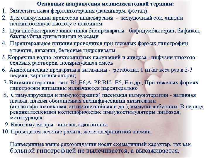 Основные направления медикаментозной терапии: 1. Заместительная ферментотерапия (панзинорм, фестал). 2. Основные направления медикаментозной терапии: 1. Заместительная ферментотерапия (панзинорм, фестал). 2.
