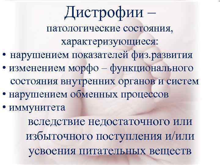 Дистрофии – патологические состояния, характеризующиеся: • нарушением Дистрофии – патологические состояния, характеризующиеся: • нарушением