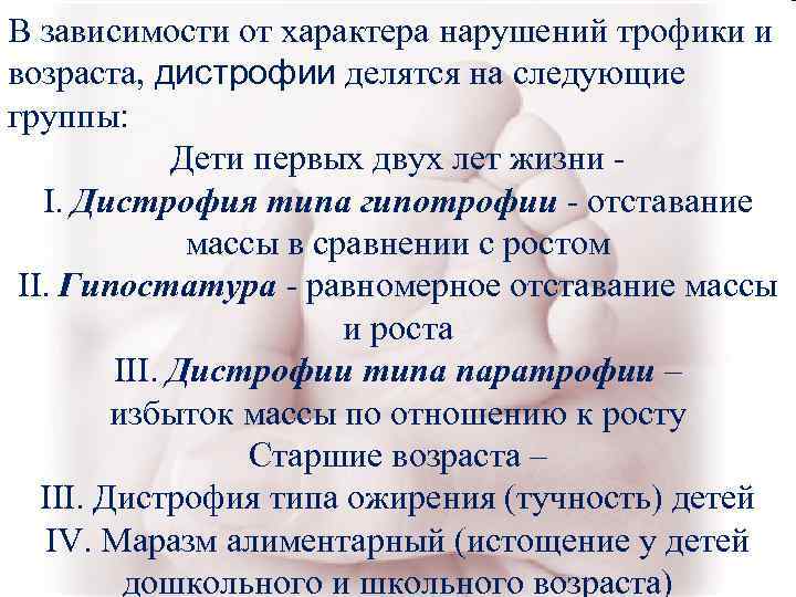 В зависимости от характера нарушений трофики и возраста, дистрофии делятся на следующие группы: В зависимости от характера нарушений трофики и возраста, дистрофии делятся на следующие группы: