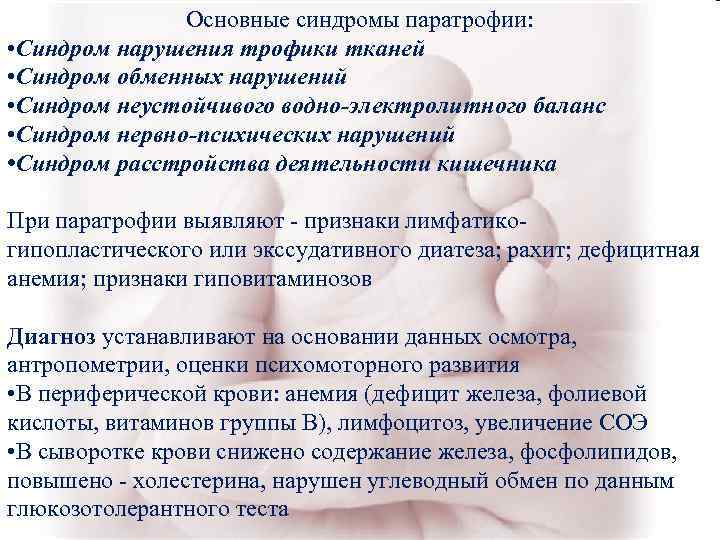 Основные синдромы паратрофии: • Синдром нарушения трофики тканей • Основные синдромы паратрофии: • Синдром нарушения трофики тканей •
