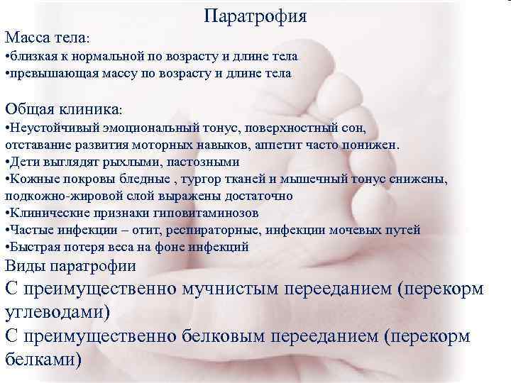 Паратрофия Масса тела: • близкая к нормальной Паратрофия Масса тела: • близкая к нормальной