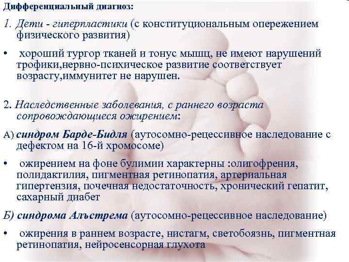 Дифференциальный диагноз: 1. Дети - гиперпластики (с конституциональным опережением физического развития) • хороший Дифференциальный диагноз: 1. Дети - гиперпластики (с конституциональным опережением физического развития) • хороший
