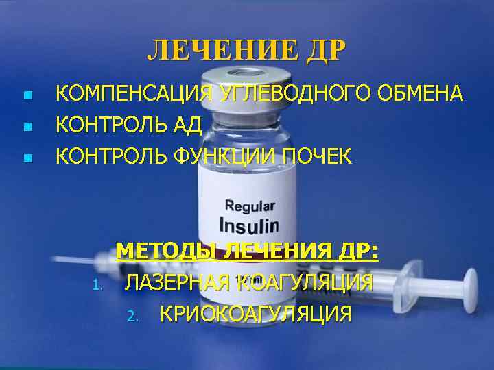    ЛЕЧЕНИЕ ДР n  КОМПЕНСАЦИЯ УГЛЕВОДНОГО ОБМЕНА n  КОНТРОЛЬ АД