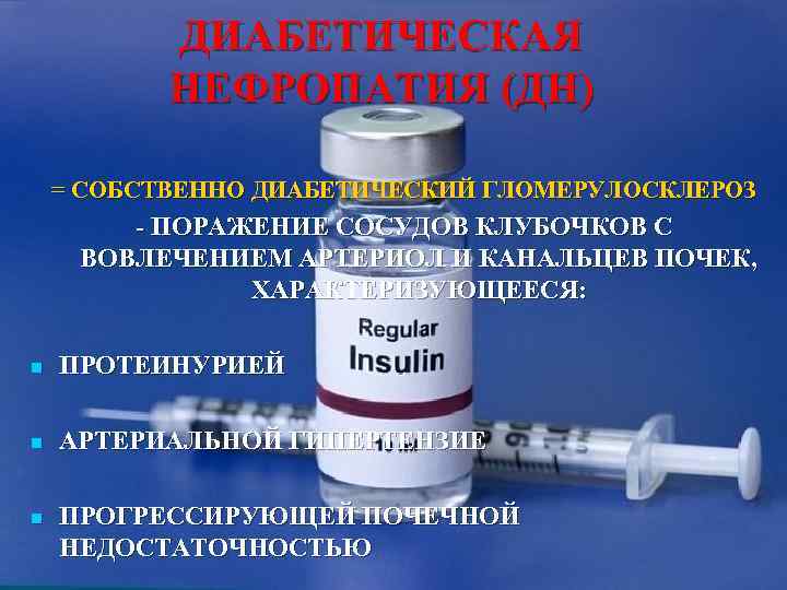   ДИАБЕТИЧЕСКАЯ  НЕФРОПАТИЯ (ДН) = СОБСТВЕННО ДИАБЕТИЧЕСКИЙ ГЛОМЕРУЛОСКЛЕРОЗ   - ПОРАЖЕНИЕ