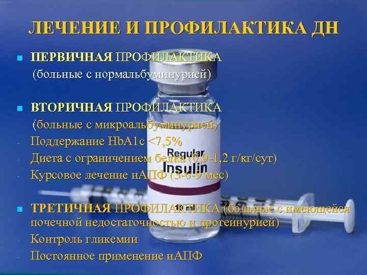  ЛЕЧЕНИЕ И ПРОФИЛАКТИКА ДН n  ПЕРВИЧНАЯ ПРОФИЛАКТИКА (больные с нормальбуминурией) n