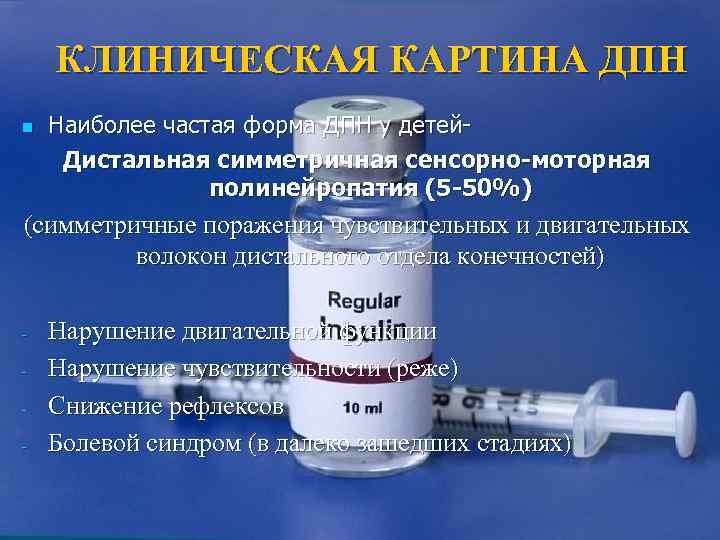   КЛИНИЧЕСКАЯ КАРТИНА ДПН n  Наиболее частая форма ДПН у детей- Дистальная