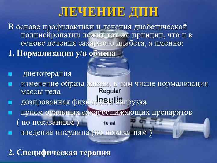     ЛЕЧЕНИЕ ДПН В основе профилактики и лечения диабетической полинейропатии лежит