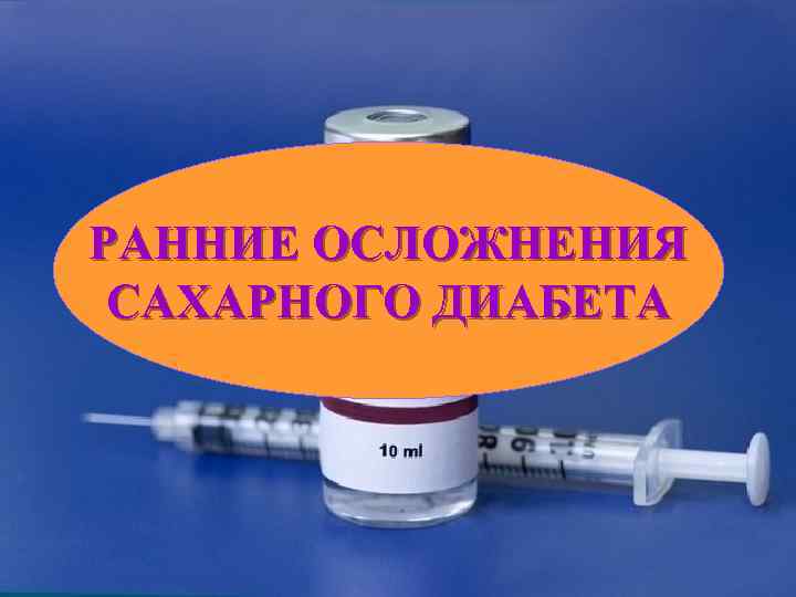 РАННИЕ ОСЛОЖНЕНИЯ САХАРНОГО ДИАБЕТА 