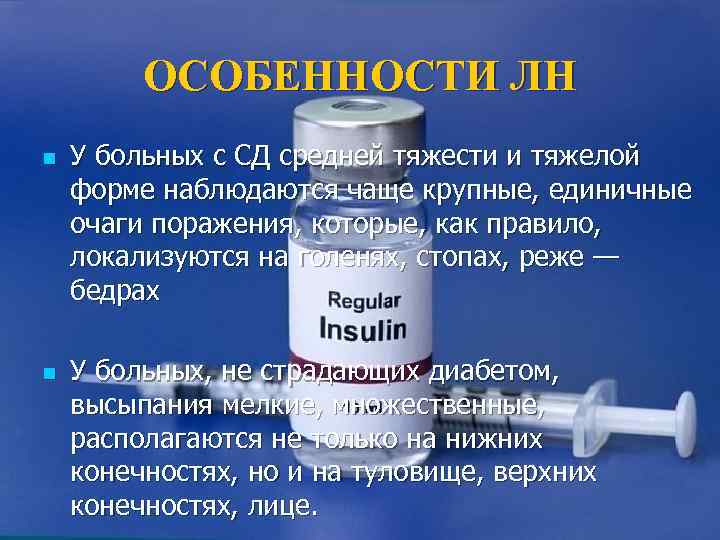   ОСОБЕННОСТИ ЛН n  У больных с СД средней тяжести и