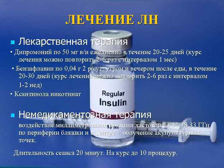     ЛЕЧЕНИЕ ЛН n Лекарственная терапия • Дипромоний по 50 мг