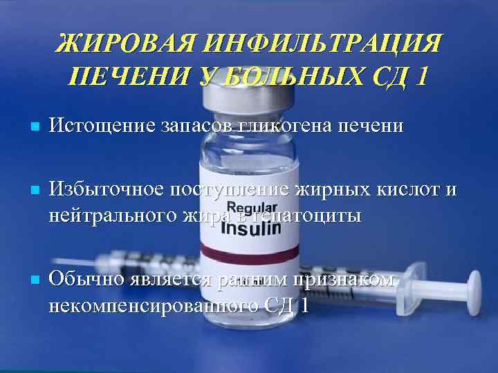   ЖИРОВАЯ ИНФИЛЬТРАЦИЯ ПЕЧЕНИ У БОЛЬНЫХ СД 1 n  Истощение запасов гликогена