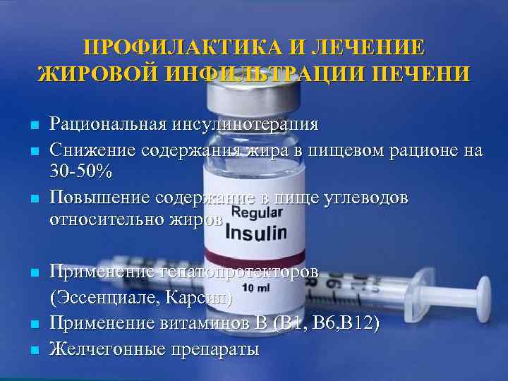  ПРОФИЛАКТИКА И ЛЕЧЕНИЕ ЖИРОВОЙ ИНФИЛЬТРАЦИИ ПЕЧЕНИ n  Рациональная инсулинотерапия n  Снижение