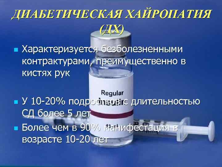 ДИАБЕТИЧЕСКАЯ ХАЙРОПАТИЯ  (ДХ) n  Характеризуется безболезненными контрактурами, преимущественно в кистях рук n