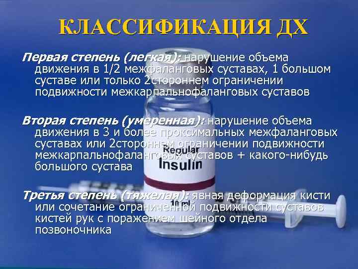  КЛАССИФИКАЦИЯ ДХ Первая степень (легкая): нарушение объема  движения в 1/2 межфаланговых суставах,