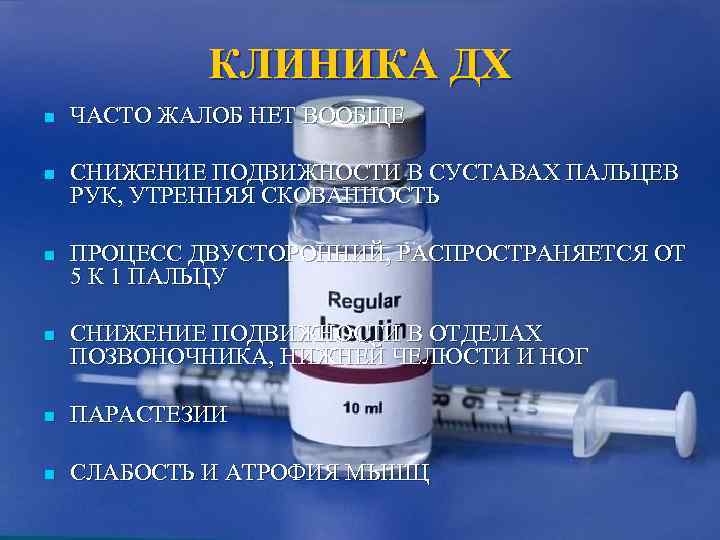    КЛИНИКА ДХ n  ЧАСТО ЖАЛОБ НЕТ ВООБЩЕ n  СНИЖЕНИЕ