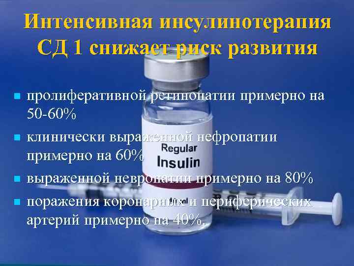   Интенсивная инсулинотерапия СД 1 снижает риск развития n  пролиферативной ретинопатии примерно
