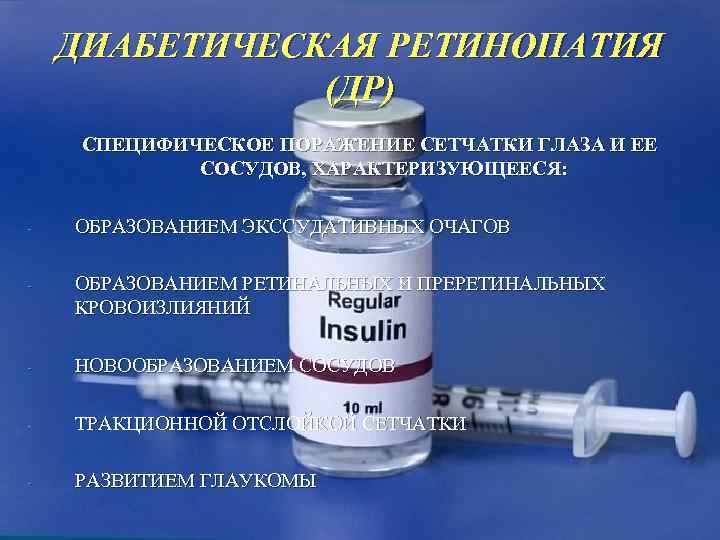   ДИАБЕТИЧЕСКАЯ РЕТИНОПАТИЯ    (ДР) СПЕЦИФИЧЕСКОЕ ПОРАЖЕНИЕ СЕТЧАТКИ ГЛАЗА И ЕЕ