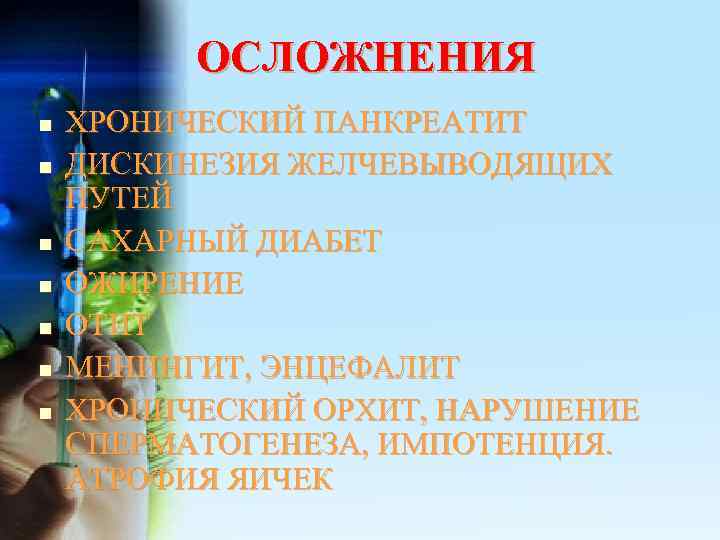    ОСЛОЖНЕНИЯ n  ХРОНИЧЕСКИЙ ПАНКРЕАТИТ n  ДИСКИНЕЗИЯ ЖЕЛЧЕВЫВОДЯЩИХ ПУТЕЙ n