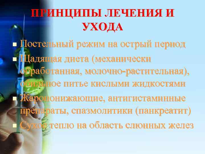   ПРИНЦИПЫ ЛЕЧЕНИЯ И  УХОДА n Постельный режим на острый период n