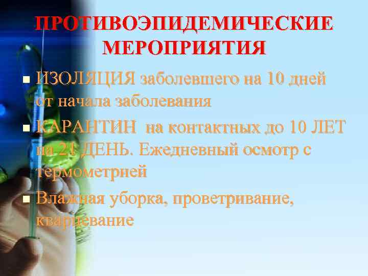   ПРОТИВОЭПИДЕМИЧЕСКИЕ   МЕРОПРИЯТИЯ n ИЗОЛЯЦИЯ заболевшего на 10 дней  от