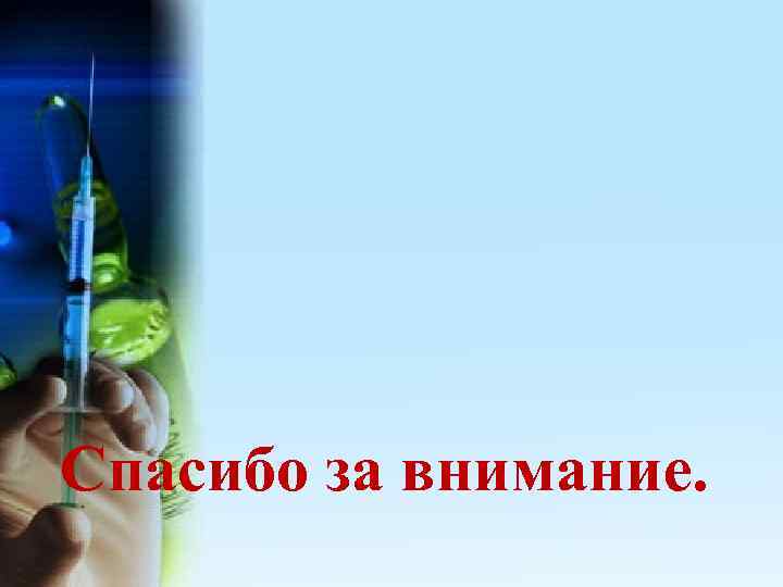 Спасибо за внимание. 