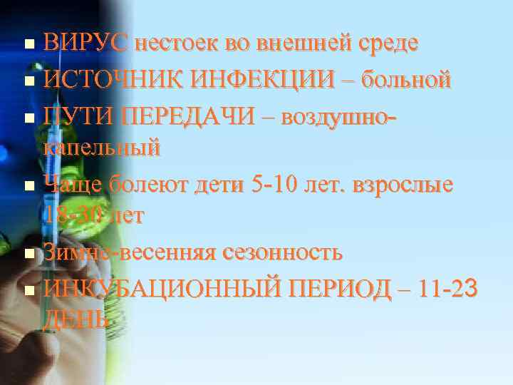 n ВИРУС нестоек во внешней среде n ИСТОЧНИК ИНФЕКЦИИ – больной n ПУТИ ПЕРЕДАЧИ