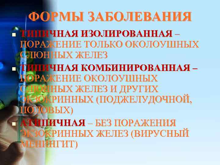 ФОРМЫ ЗАБОЛЕВАНИЯ n  ТИПИЧНАЯ ИЗОЛИРОВАННАЯ – ПОРАЖЕНИЕ ТОЛЬКО ОКОЛОУШНЫХ СЛЮННЫХ ЖЕЛЕЗ n