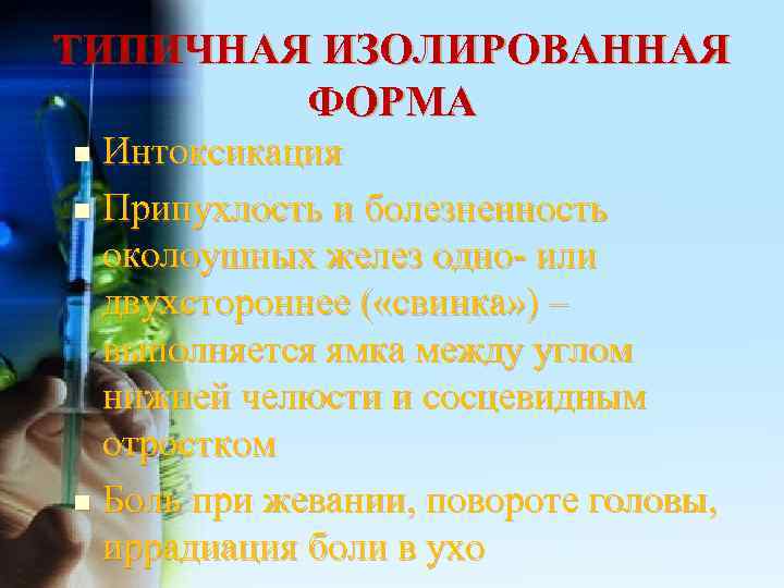 ТИПИЧНАЯ ИЗОЛИРОВАННАЯ   ФОРМА n Интоксикация n Припухлость и болезненность  околоушных желез