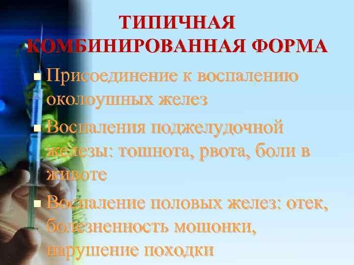    ТИПИЧНАЯ КОМБИНИРОВАННАЯ ФОРМА n Присоединение к воспалению  околоушных желез n