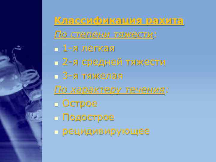 Классификация рахита По степени тяжести: n 1 -я легкая n 2 -я средней тяжести Классификация рахита По степени тяжести: n 1 -я легкая n 2 -я средней тяжести