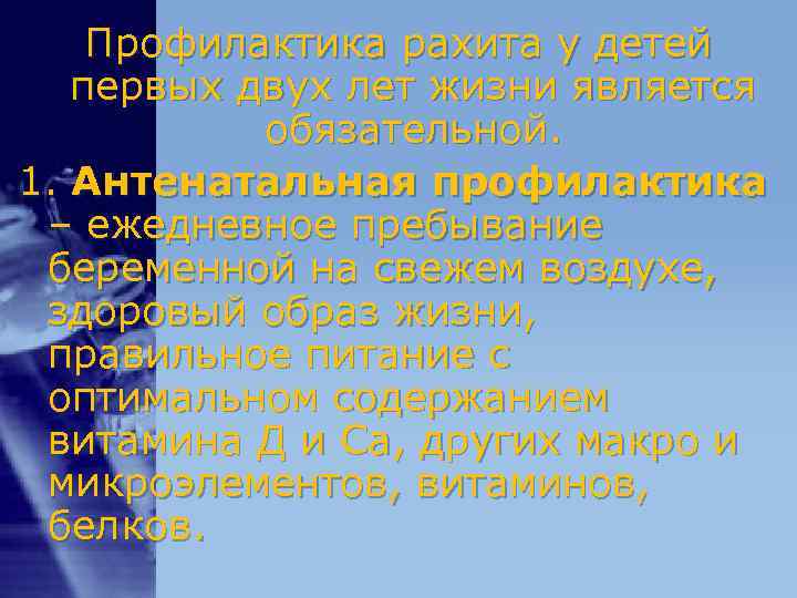 Профилактика рахита у детей первых двух лет жизни является обязательной. Профилактика рахита у детей первых двух лет жизни является обязательной.