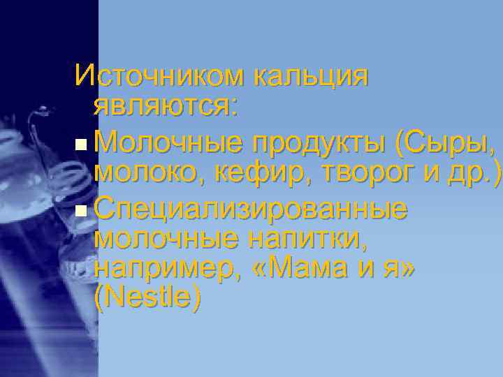 Источником кальция являются: n Молочные продукты (Сыры, молоко, кефир, творог и др. Источником кальция являются: n Молочные продукты (Сыры, молоко, кефир, творог и др.