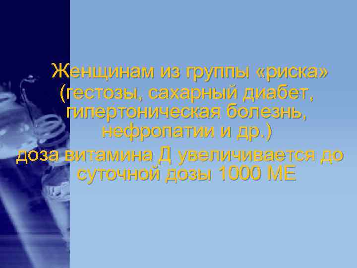 Женщинам из группы «риска» (гестозы, сахарный диабет, гипертоническая болезнь, нефропатии Женщинам из группы «риска» (гестозы, сахарный диабет, гипертоническая болезнь, нефропатии