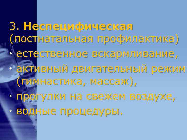 3. Неспецифическая (постнатальная профилактика) ٭ естественное вскармливание, ٭ активный двигательный режим (гимнастика, 3. Неспецифическая (постнатальная профилактика) ٭ естественное вскармливание, ٭ активный двигательный режим (гимнастика,