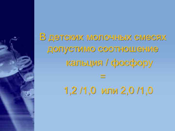 В детских молочных смесях допустимо соотношение кальция / фосфору В детских молочных смесях допустимо соотношение кальция / фосфору