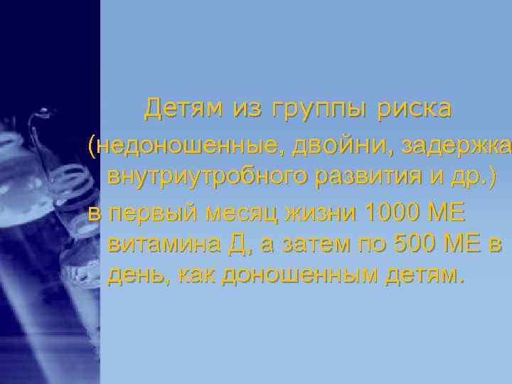 Детям из группы риска (недоношенные, двойни, задержка внутриутробного развития и др. ) Детям из группы риска (недоношенные, двойни, задержка внутриутробного развития и др. )