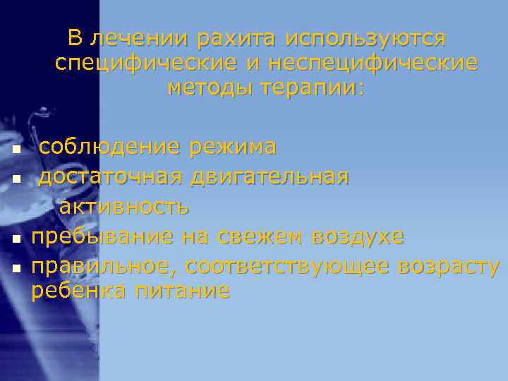 В лечении рахита используются специфические и неспецифические методы терапии: В лечении рахита используются специфические и неспецифические методы терапии: