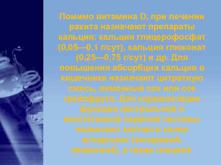 Помимо витамина D, при лечении рахита назначают препараты кальция: кальция глицерофосфат (0, 05— Помимо витамина D, при лечении рахита назначают препараты кальция: кальция глицерофосфат (0, 05—
