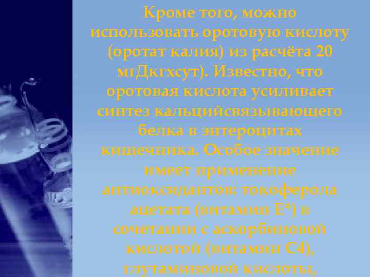 Кроме того, можно использовать оротовую кислоту (оротат калия) из расчёта Кроме того, можно использовать оротовую кислоту (оротат калия) из расчёта
