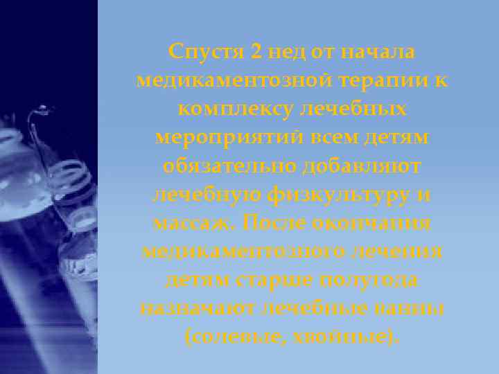 Спустя 2 нед от начала медикаментозной терапии к комплексу лечебных мероприятий всем Спустя 2 нед от начала медикаментозной терапии к комплексу лечебных мероприятий всем