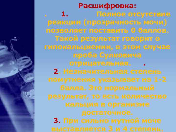 Расшифровка: . 1. Полное отсутствие реакции (прозрачность мочи) позволяет Расшифровка: . 1. Полное отсутствие реакции (прозрачность мочи) позволяет