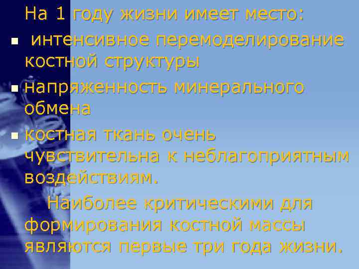 На 1 году жизни имеет место: n интенсивное перемоделирование костной структуры n На 1 году жизни имеет место: n интенсивное перемоделирование костной структуры n