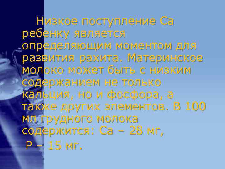 Низкое поступление Са ребенку является определяющим моментом для развития рахита. Материнское молоко Низкое поступление Са ребенку является определяющим моментом для развития рахита. Материнское молоко