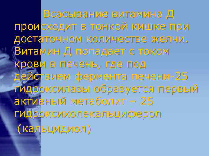 Всасывание витамина Д происходит в тонкой кишке при достаточном количестве желчи. Витамин Д Всасывание витамина Д происходит в тонкой кишке при достаточном количестве желчи. Витамин Д