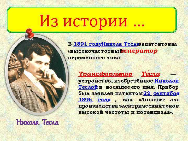  Из истории …    В 1891 году. Никола Теслазапатентовал  