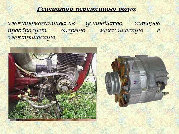  Генератор переменного тока       – электромеханическое 