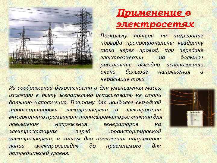        Применение в     